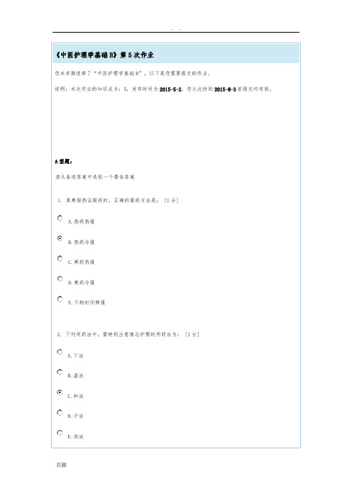 《中医护理_学基础B》第5次作业-满分