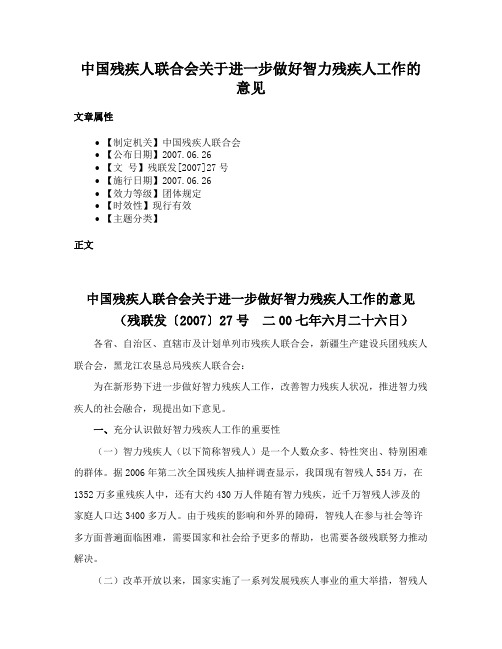 中国残疾人联合会关于进一步做好智力残疾人工作的意见