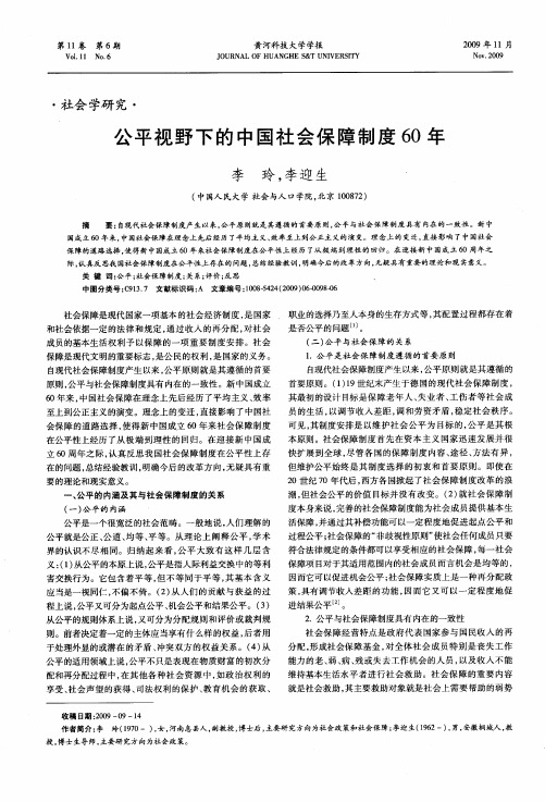 公平视野下的中国社会保障制度60年