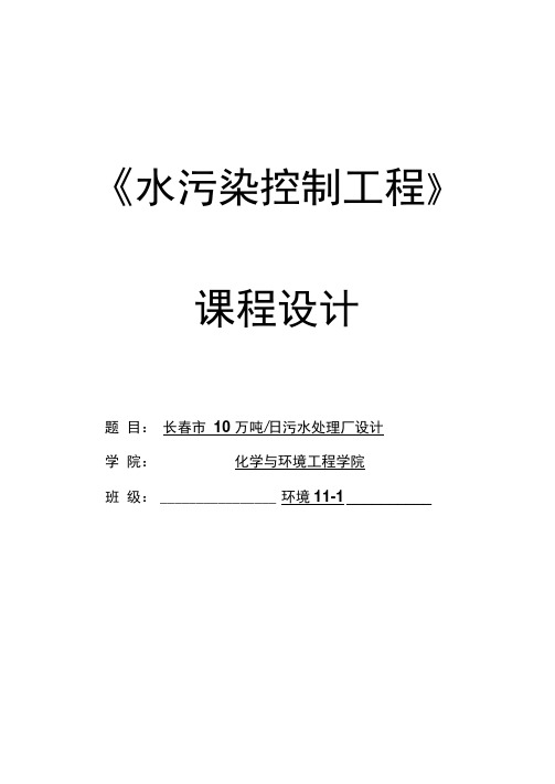 课程设计---10万吨日污水处理厂设计