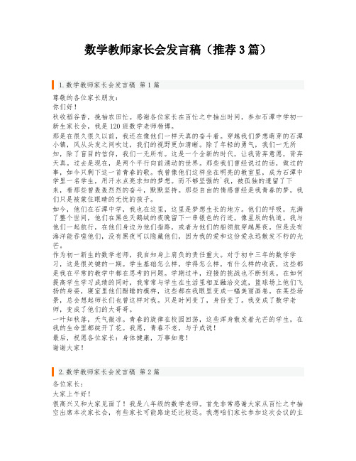 数学教师家长会发言稿(推荐3篇)