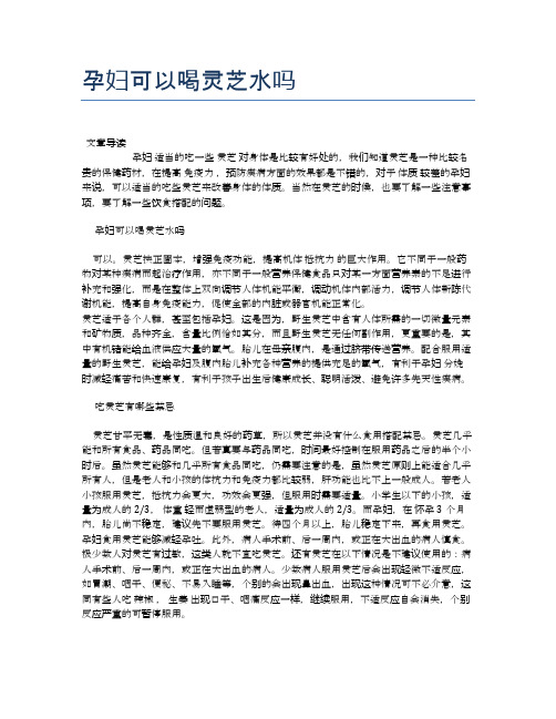 孕妇可以喝灵芝水吗【医学养生常识】