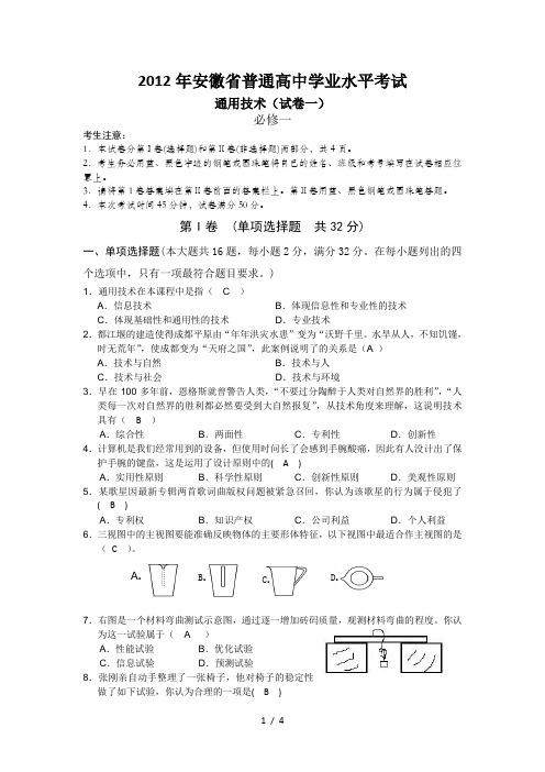 2012年安徽省普通高中学业水平考试(通用技术)