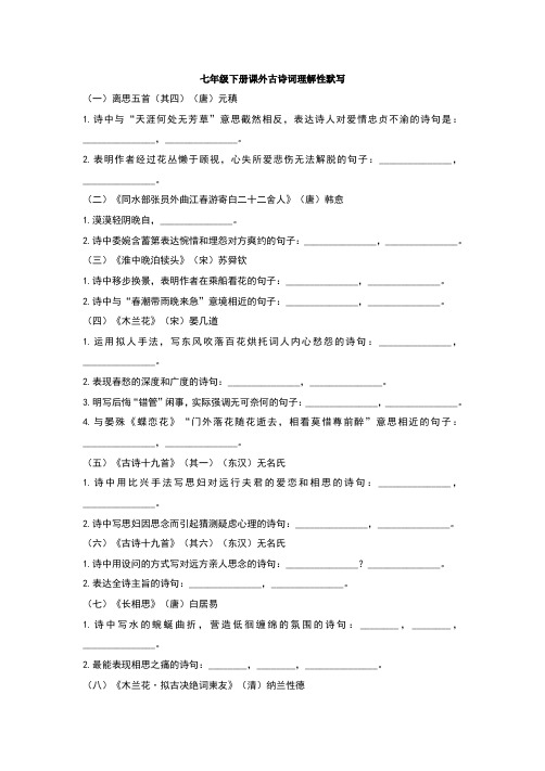 人教版七年级下册《经典诵读》十五首古诗词理解性默写