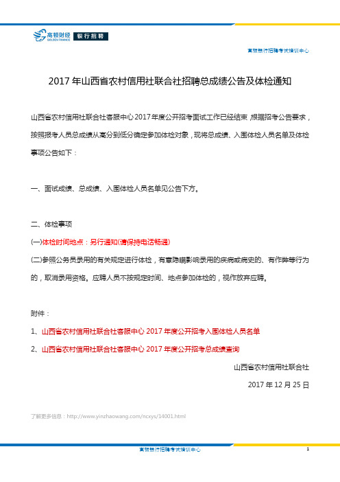 2017年山西省农村信用社联合社招聘总成绩公告及体检通知