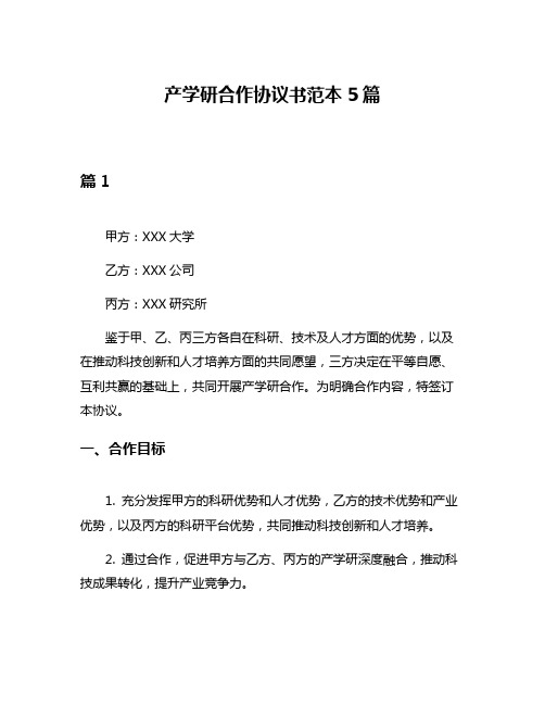 产学研合作协议书范本5篇