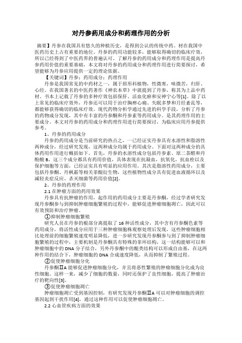 对丹参药用成分和药理作用的分析