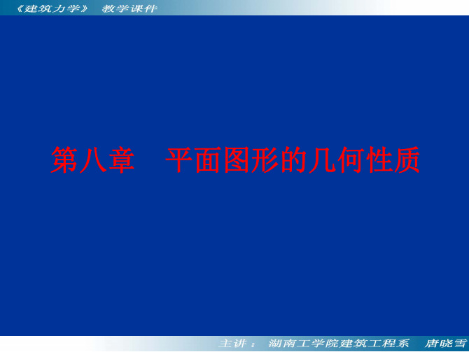 08 建筑力学 第八章 平面图形的几何性质 课件