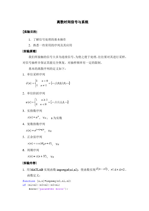 离散时间信号与系统实验的matlab实现