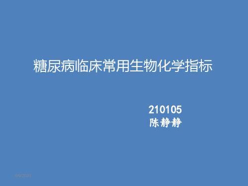 糖尿病临床常用生化指标