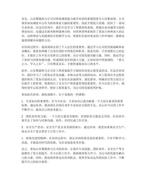 热力公司及培训个人感想