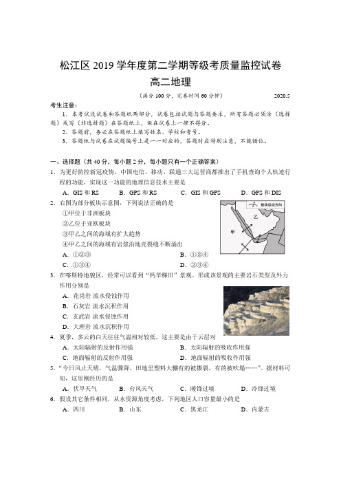 2020年上海市松江区高三二模等级考地理试卷含答案