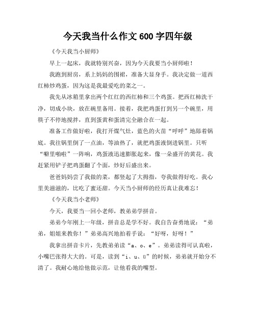 今天我当什么作文600字四年级