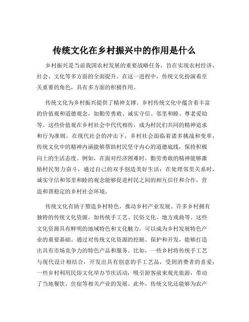 传统文化在乡村振兴中的作用是什么