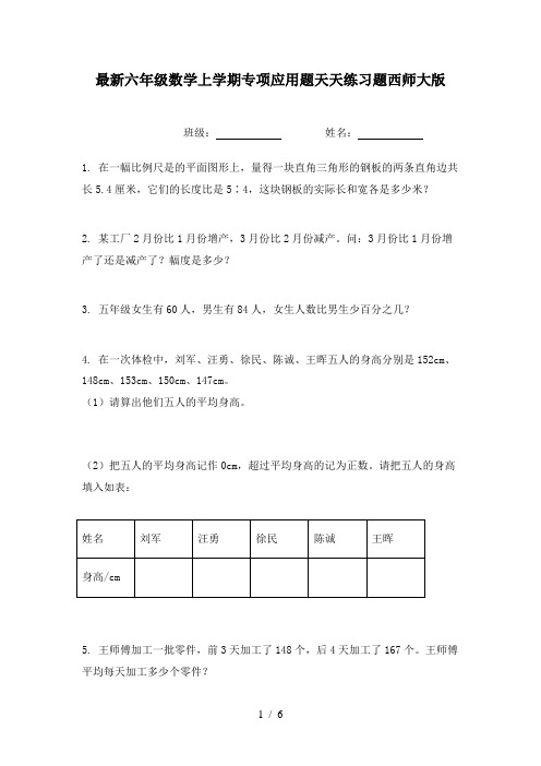 最新六年级数学上学期专项应用题天天练习题西师大版