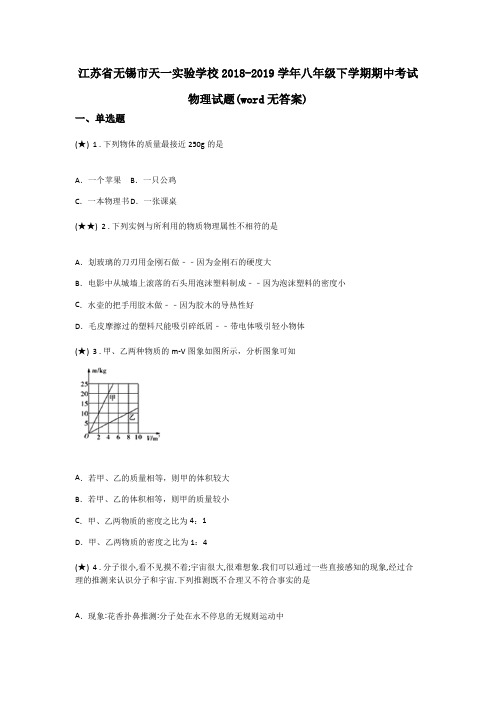 江苏省无锡市天一实验学校2018-2019学年八年级下学期期中考试物理试题(word无答案)