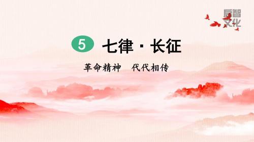 部编六年级上册语文5 七律·长征(第2课时)