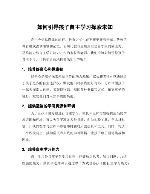 如何引导孩子自主学习探索未知