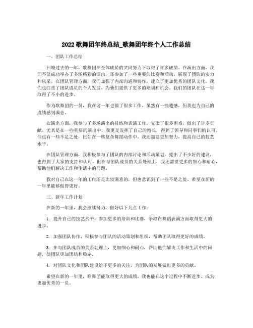 2022歌舞团年终总结_歌舞团年终个人工作总结