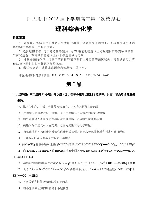  西北师大附中2018届高三下学期第二次模拟考试理综化学试卷(含答案)