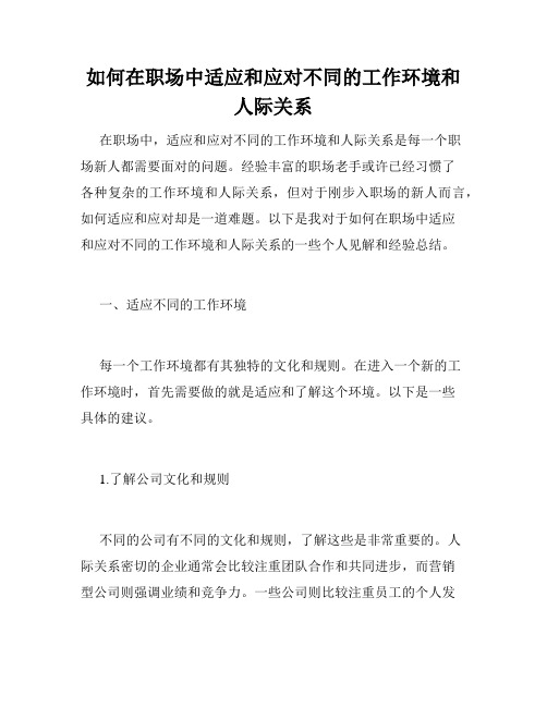 如何在职场中适应和应对不同的工作环境和人际关系