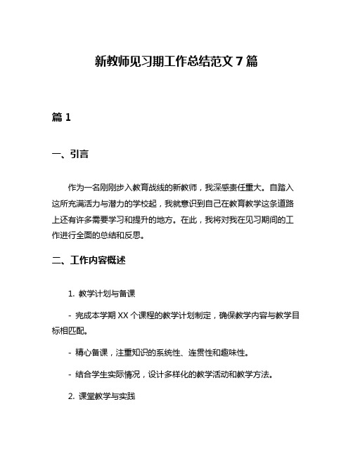 新教师见习期工作总结范文7篇