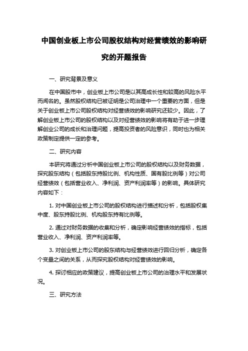 中国创业板上市公司股权结构对经营绩效的影响研究的开题报告