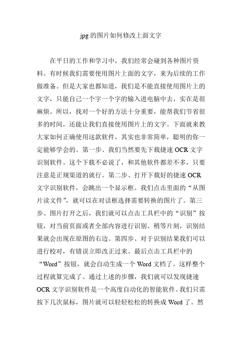 jpg的图片如何修改上面文字