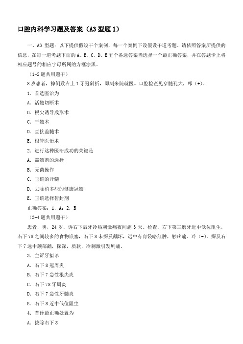 口腔内科学习题及答案A3型题1