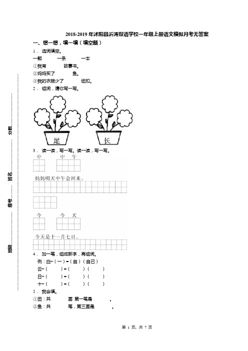 2018-2019年沭阳县沂涛双语学校一年级上册语文模拟月考无答案