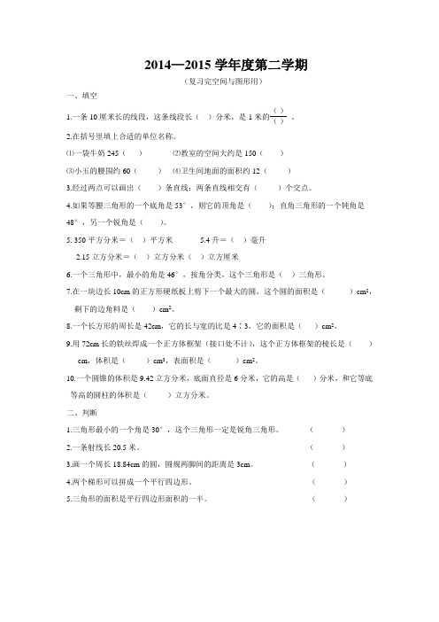 新版人教版六年级数学下册空间与图形复习题等.doc