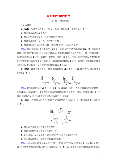 高中生物第5章细胞的能量供应和利用第1节第2课时酶的特性课时作业含解析新人教版必修1