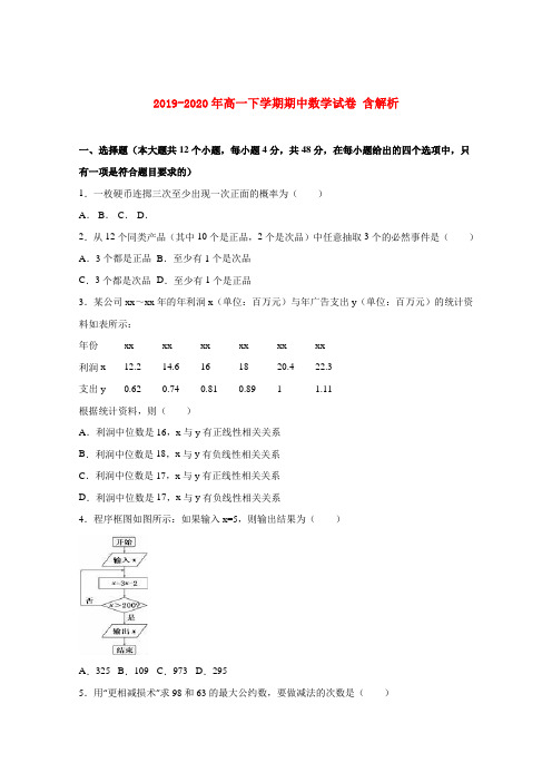 2019-2020年高一下学期期中数学试卷 含解析