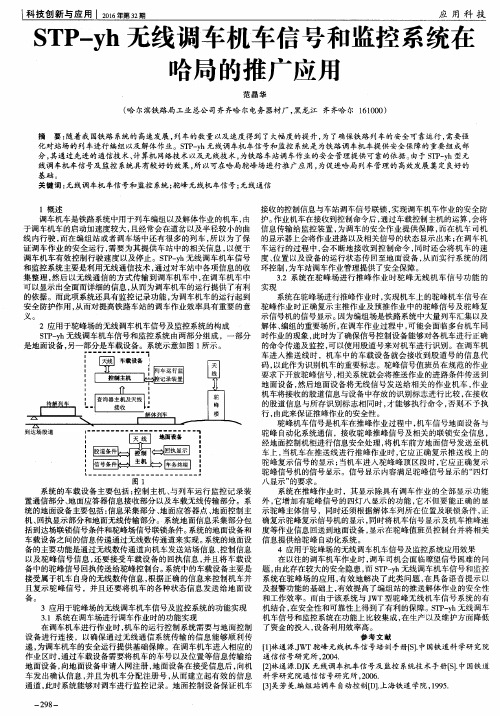 STP-yh无线调车机车信号和监控系统在哈局的推广应用