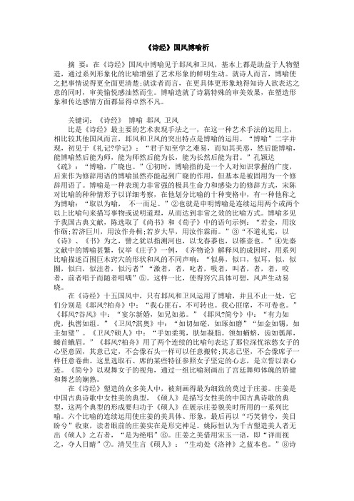 《诗经》国风博喻析