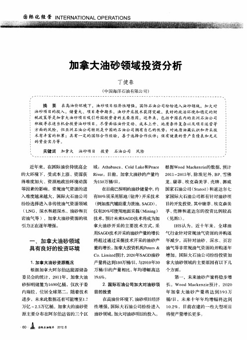 加拿大油砂领域投资分析
