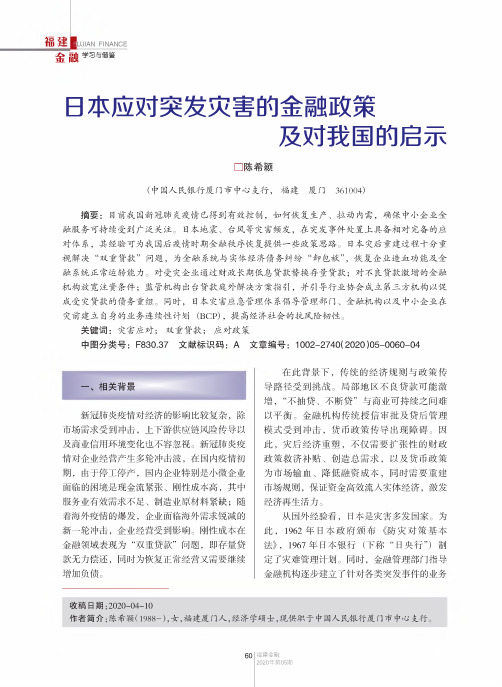 日本应对突发灾害的金融政策及对我国的启示