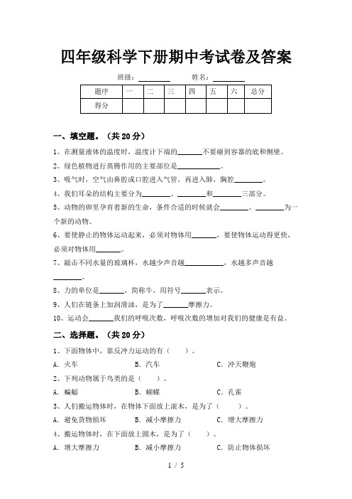 四年级科学下册期中考试卷及答案