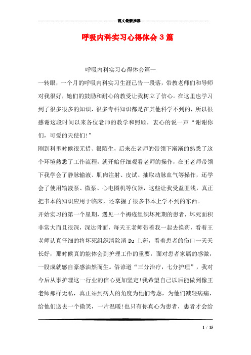 呼吸内科实习心得体会3篇