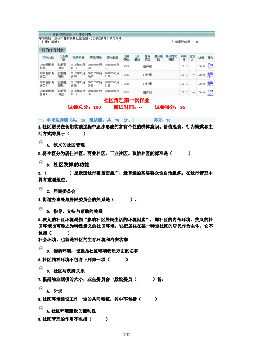 《社区治理》网考任务1-4