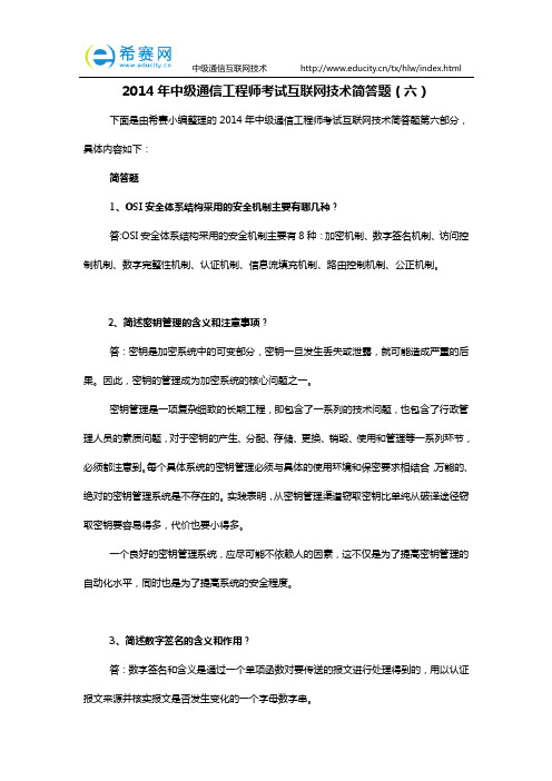 2014年中级通信工程师考试互联网技术简答题(六)