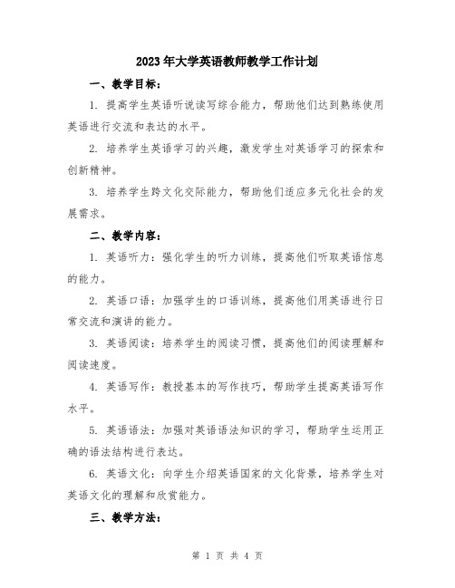 2023年大学英语教师教学工作计划