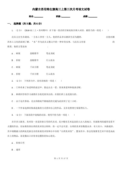 内蒙古苏尼特左旗高三上第三次月考语文试卷