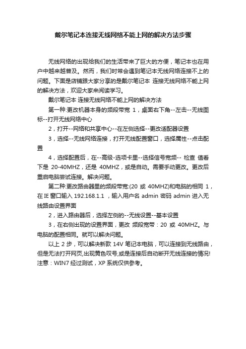 戴尔笔记本连接无线网络不能上网的解决方法步骤