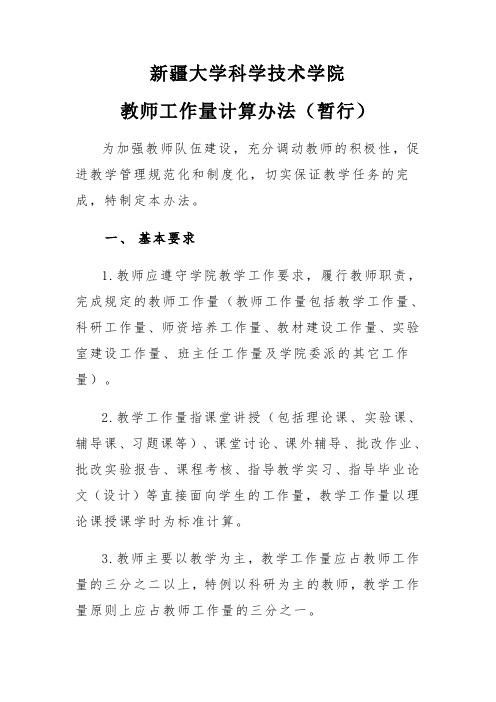 新疆大学科学技术学院教师工作量计算办法(暂行)