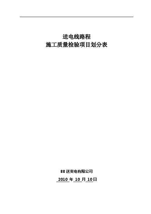 送电线路工程施工质量验收及评定范围划分表