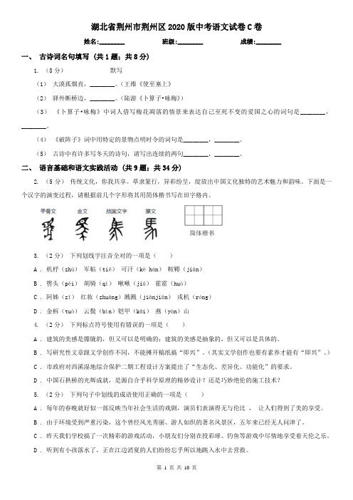 湖北省荆州市荆州区2020版中考语文试卷C卷