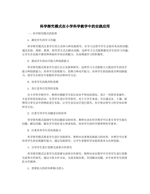 科学探究模式在小学科学教学中的实践应用