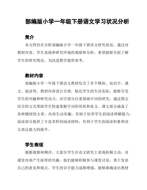 部编版小学一年级下册语文学习状况分析