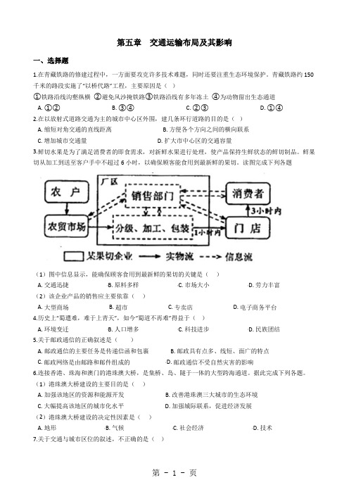 高中地理人教版必修2 第五章 交通运输布局及其影响 单元测试(解析版)-学习文档